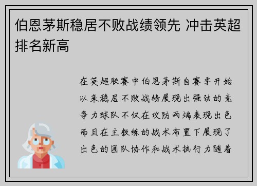 伯恩茅斯稳居不败战绩领先 冲击英超排名新高