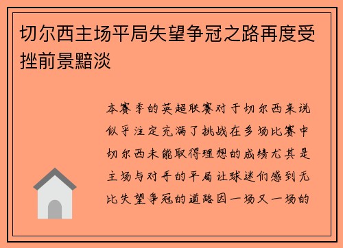 切尔西主场平局失望争冠之路再度受挫前景黯淡