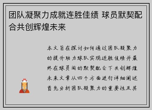 团队凝聚力成就连胜佳绩 球员默契配合共创辉煌未来