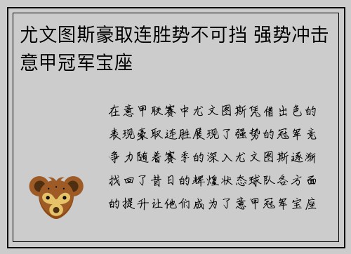 尤文图斯豪取连胜势不可挡 强势冲击意甲冠军宝座