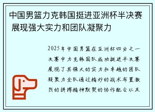 中国男篮力克韩国挺进亚洲杯半决赛 展现强大实力和团队凝聚力