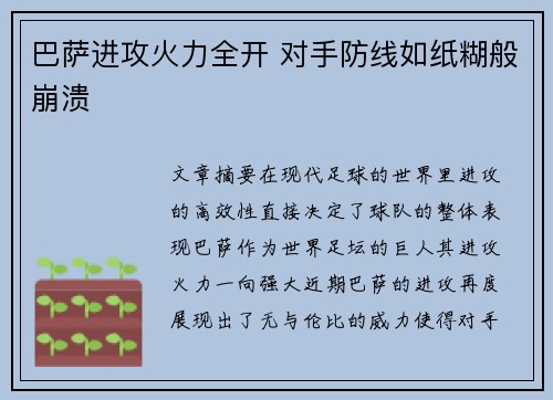 巴萨进攻火力全开 对手防线如纸糊般崩溃