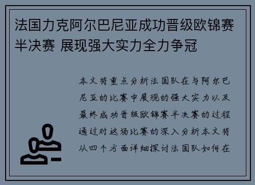 法国力克阿尔巴尼亚成功晋级欧锦赛半决赛 展现强大实力全力争冠