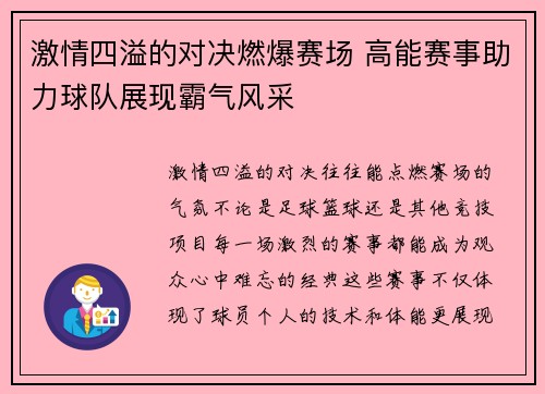 激情四溢的对决燃爆赛场 高能赛事助力球队展现霸气风采