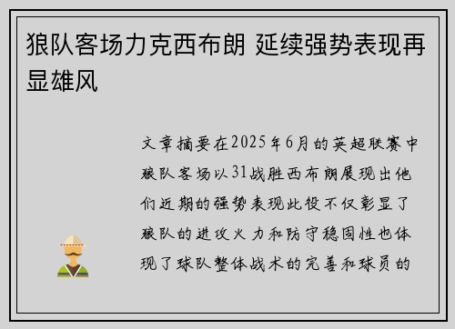 狼队客场力克西布朗 延续强势表现再显雄风