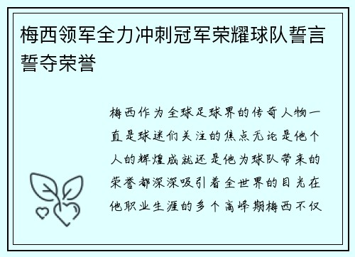 梅西领军全力冲刺冠军荣耀球队誓言誓夺荣誉