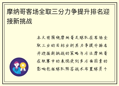 摩纳哥客场全取三分力争提升排名迎接新挑战