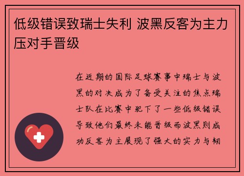 低级错误致瑞士失利 波黑反客为主力压对手晋级