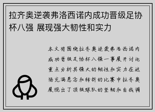 拉齐奥逆袭弗洛西诺内成功晋级足协杯八强 展现强大韧性和实力