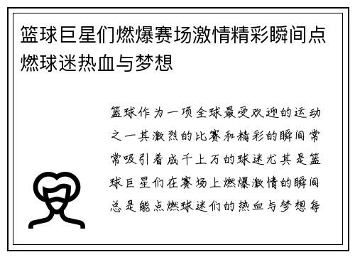 篮球巨星们燃爆赛场激情精彩瞬间点燃球迷热血与梦想