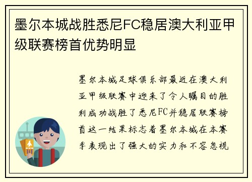 墨尔本城战胜悉尼FC稳居澳大利亚甲级联赛榜首优势明显