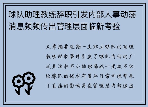 球队助理教练辞职引发内部人事动荡消息频频传出管理层面临新考验