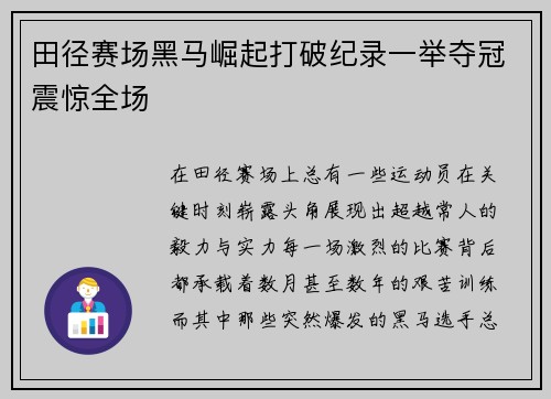 田径赛场黑马崛起打破纪录一举夺冠震惊全场