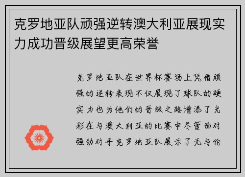 克罗地亚队顽强逆转澳大利亚展现实力成功晋级展望更高荣誉