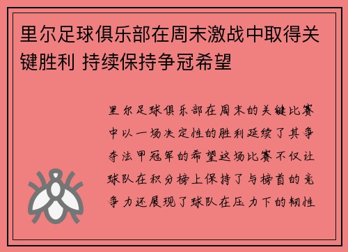 里尔足球俱乐部在周末激战中取得关键胜利 持续保持争冠希望