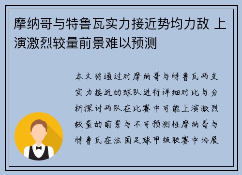 摩纳哥与特鲁瓦实力接近势均力敌 上演激烈较量前景难以预测