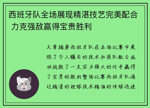 西班牙队全场展现精湛技艺完美配合 力克强敌赢得宝贵胜利