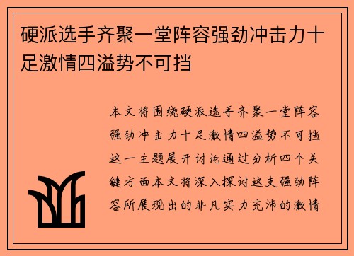 硬派选手齐聚一堂阵容强劲冲击力十足激情四溢势不可挡