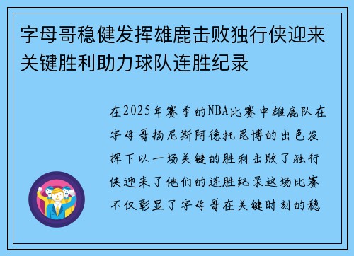 字母哥稳健发挥雄鹿击败独行侠迎来关键胜利助力球队连胜纪录