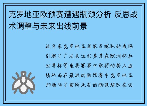 克罗地亚欧预赛遭遇瓶颈分析 反思战术调整与未来出线前景