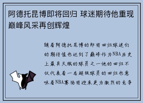 阿德托昆博即将回归 球迷期待他重现巅峰风采再创辉煌