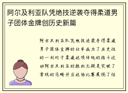 阿尔及利亚队凭绝技逆袭夺得柔道男子团体金牌创历史新篇