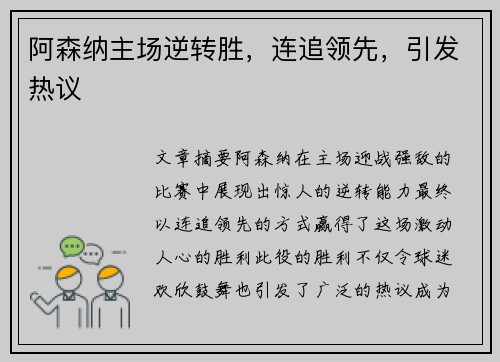 阿森纳主场逆转胜，连追领先，引发热议