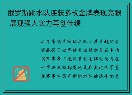 俄罗斯跳水队连获多枚金牌表现亮眼 展现强大实力再创佳绩