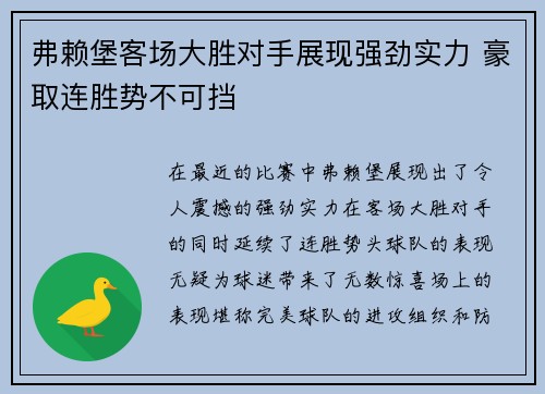 弗赖堡客场大胜对手展现强劲实力 豪取连胜势不可挡