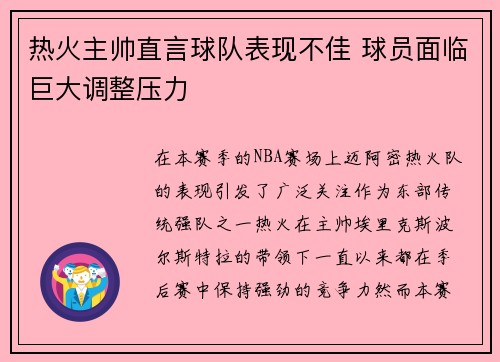 热火主帅直言球队表现不佳 球员面临巨大调整压力