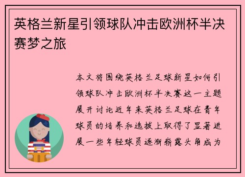 英格兰新星引领球队冲击欧洲杯半决赛梦之旅