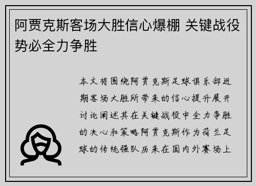 阿贾克斯客场大胜信心爆棚 关键战役势必全力争胜