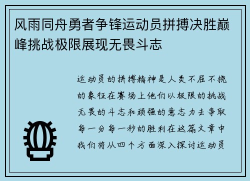 风雨同舟勇者争锋运动员拼搏决胜巅峰挑战极限展现无畏斗志
