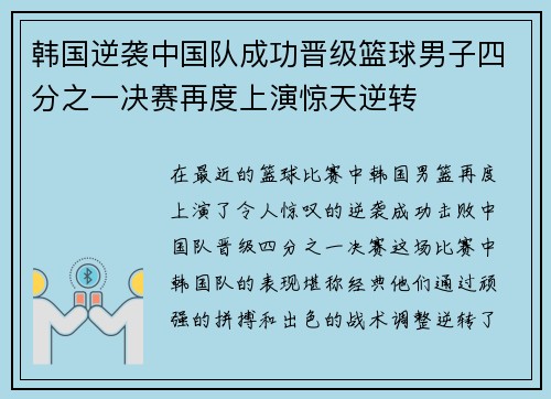 韩国逆袭中国队成功晋级篮球男子四分之一决赛再度上演惊天逆转