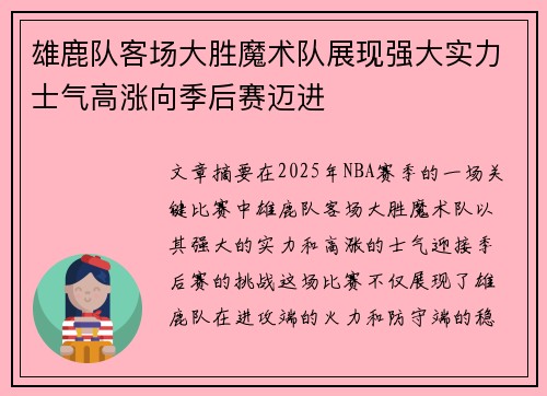 雄鹿队客场大胜魔术队展现强大实力士气高涨向季后赛迈进