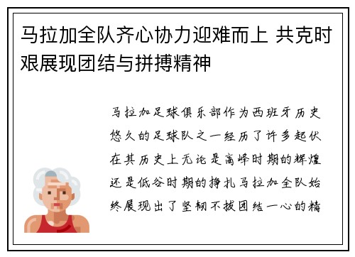 马拉加全队齐心协力迎难而上 共克时艰展现团结与拼搏精神