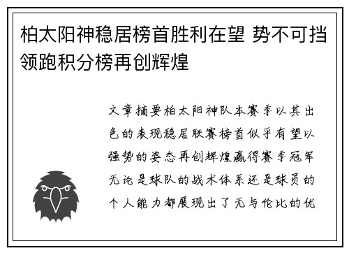 柏太阳神稳居榜首胜利在望 势不可挡领跑积分榜再创辉煌