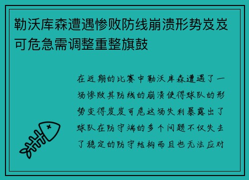 勒沃库森遭遇惨败防线崩溃形势岌岌可危急需调整重整旗鼓