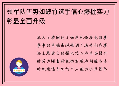 领军队伍势如破竹选手信心爆棚实力彰显全面升级