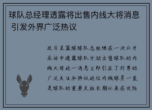 球队总经理透露将出售内线大将消息 引发外界广泛热议