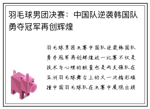 羽毛球男团决赛：中国队逆袭韩国队勇夺冠军再创辉煌