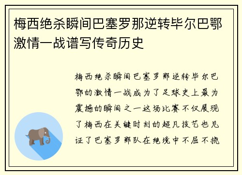 梅西绝杀瞬间巴塞罗那逆转毕尔巴鄂激情一战谱写传奇历史