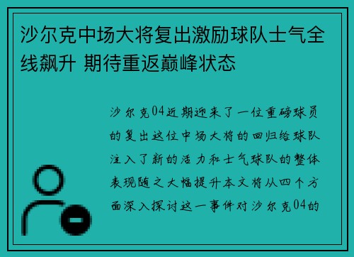 沙尔克中场大将复出激励球队士气全线飙升 期待重返巅峰状态
