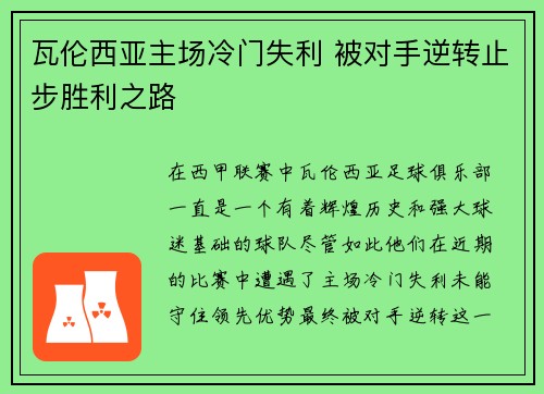 瓦伦西亚主场冷门失利 被对手逆转止步胜利之路