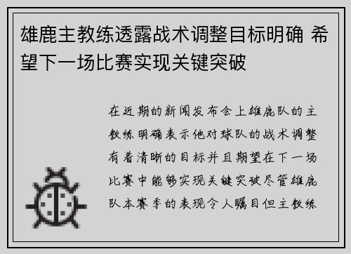 雄鹿主教练透露战术调整目标明确 希望下一场比赛实现关键突破