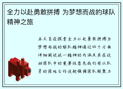 全力以赴勇敢拼搏 为梦想而战的球队精神之旅