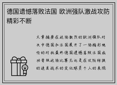 德国遗憾落败法国 欧洲强队激战攻防精彩不断