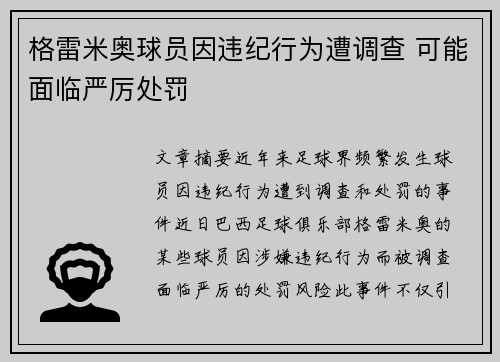 格雷米奥球员因违纪行为遭调查 可能面临严厉处罚
