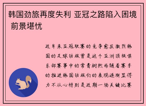 韩国劲旅再度失利 亚冠之路陷入困境 前景堪忧