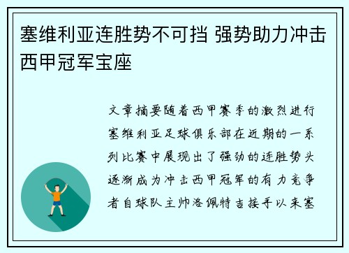 塞维利亚连胜势不可挡 强势助力冲击西甲冠军宝座
